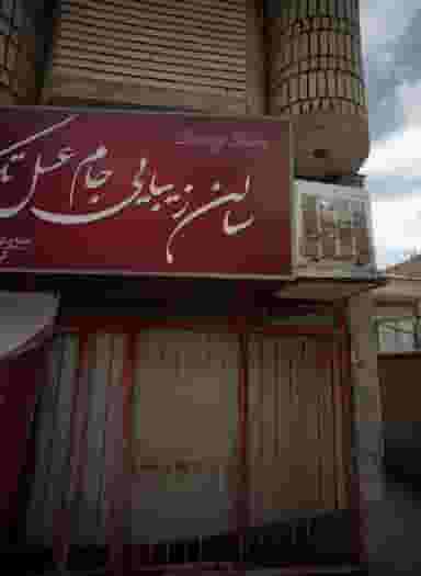 سالن زیبایی جام عسل تک در محله کشاورز مشهد 