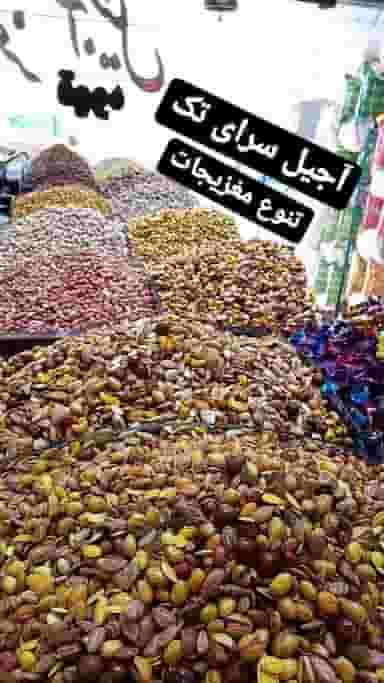 آجیل سرای تک در محله تیران اصفهان 