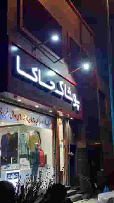 پوشاک حاکا شعبه شرق تهران خ دماوند در آشتیانی