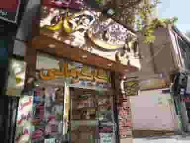 تولیدی گز شاهکار بلداجی در محله بازار اصفهان 