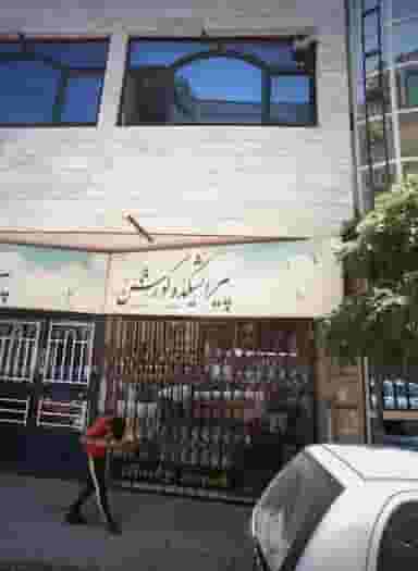 پیرایشکده کوروش در محله ایثارگران مشهد 