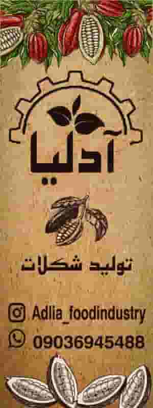 کارگاه شکلات آدلیا در محله بیست و چهار متری اصفهان 
