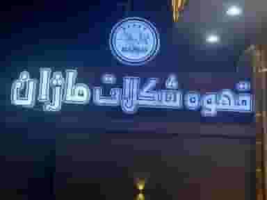 قهوه شکلات ماژان در محله خانه اصفهان اصفهان