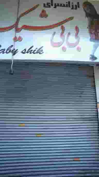 ارزانسرای بی بی شیک در عبدل آباد