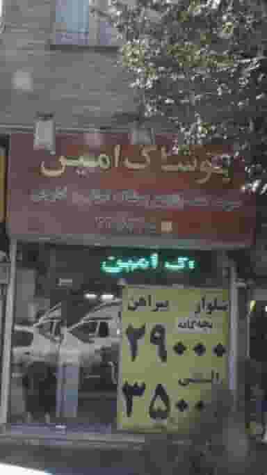 پوشاک امین در شاهد