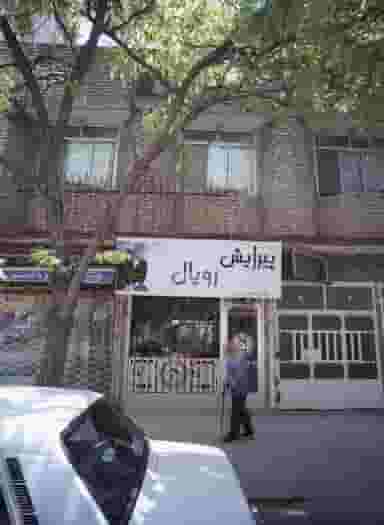 پیرایش رویال در محله طلاب مشهد 