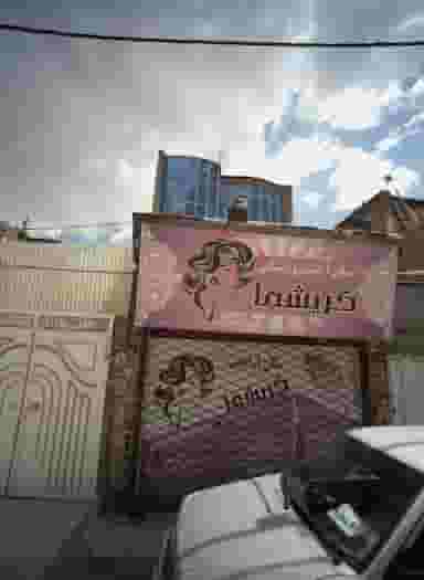 سالن آرایش و زیبایی کریشما در محله طبرسی شمالی مشهد 