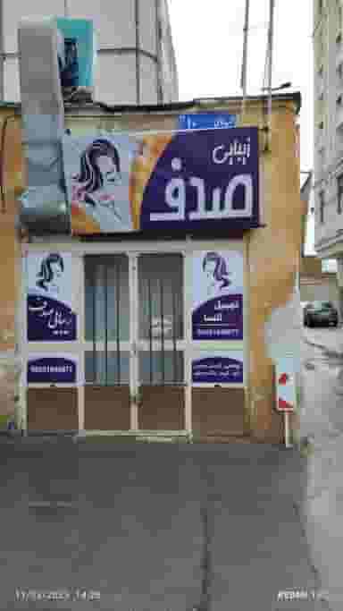 سالن آرایشگاه زنانه صدف در محله نوغان مشهد 