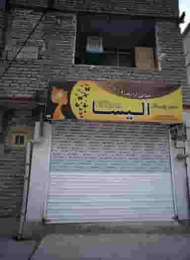 سالن آرایش و زیبایی الیسا در محله خاتم الانبیا مشهد 