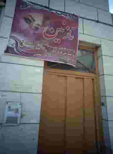 سالن زیبایی نازنین در محله بهمن مشهد 