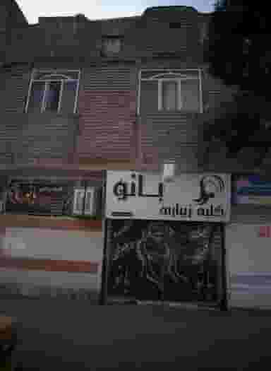 کلبه ی زیبایی بانو در محله محمد آباد مشهد 