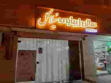 سالن زیبایی نیلاگل در محله چهارچشمه مشهد 