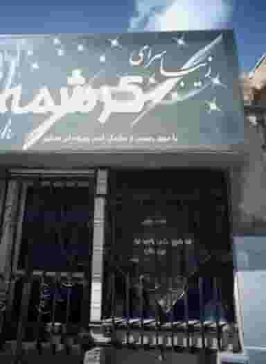 زیبا سرای کرشمه در محله پورسینا مشهد 