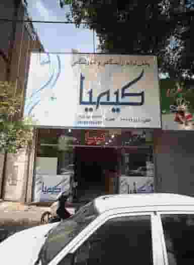 پخش لوازم آرایشگاهی و آموزشگاهی کیمیا در محله طلاب مشهد 