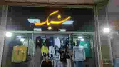 شیک بوتیک در محله مفتح اصفهان 