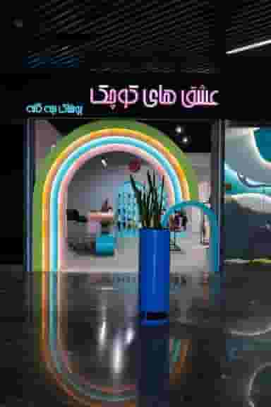 پوشاک بچه گانه عشق های کوچک در شهرک کاوه اصفهان 