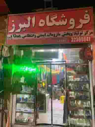 فروشگاه البرز در محله خلجا اصفهان 