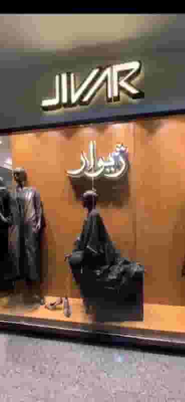 مزون ژیوار در محله شیخ صدوق اصفهان 