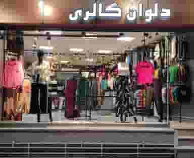 پوشاک دلوان گالری در محله میرعماد اصفهان 