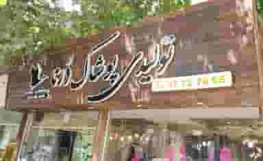 تولیدی و فروشگاه لباس درنا در محله بازوگاه اصفهان 