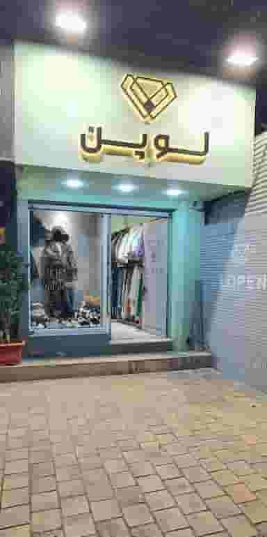 بوتیک لوپن در محله مارنان اصفهان 