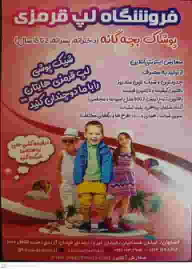 فروشگاه لپ قرمزی در محله کلمان اصفهان 