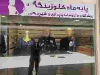 پوشاک بارداری پا به ماه کلوزینگ در محله شیخ صدوق اصفهان 