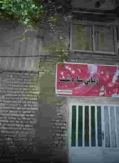 زیبایی ستاره شهر در محله شهید هاشمی نژاد مشهد 