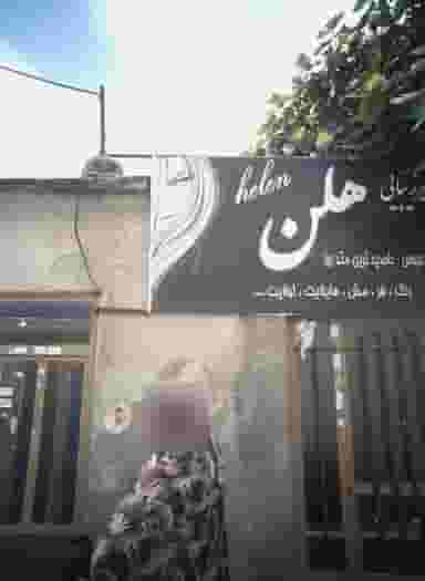 سالن زیبایی هلن در محله موعود مشهد 