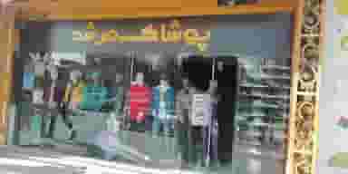 پوشاک مرشد در محله دارک اصفهان 