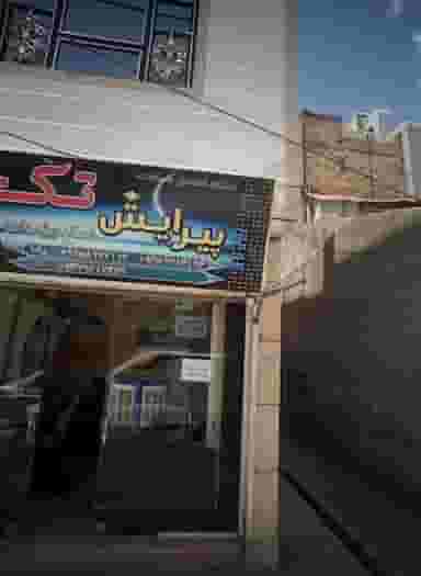 پیرایش تک در محله پنجتن مشهد 