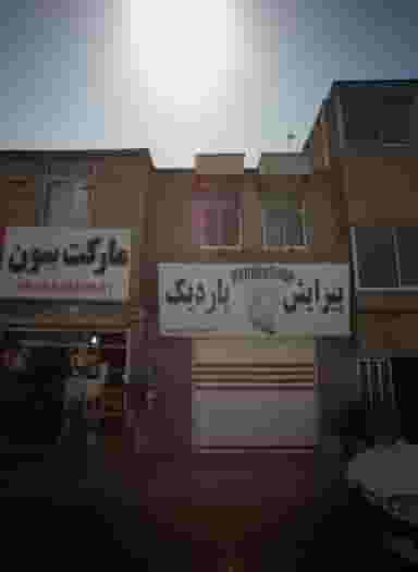 پیرایش پاردیک در محله دانشجو مشهد 