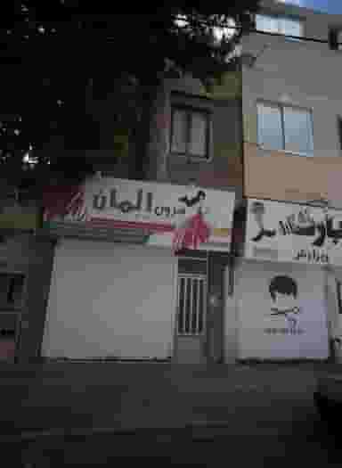 پیرایش بارکد در شهرک لشکر مشهد 