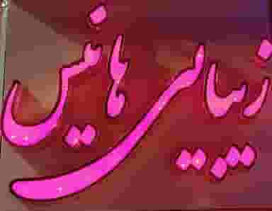 زیبایی هانیس در محله ایثارگران مشهد 