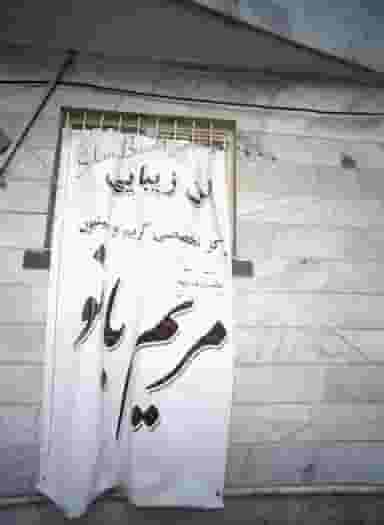 سالن زیبایی مریم بانو در محله دریادل مشهد 