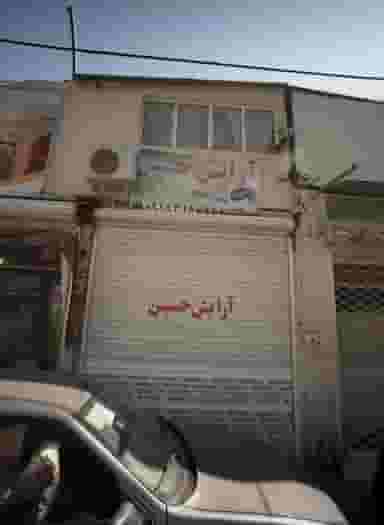 آرایش حسین در محله آیت الله عبادی مشهد 