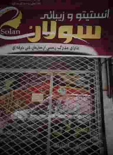 انستیتو زیبایی سولان در محله شهید قربانی مشهد 