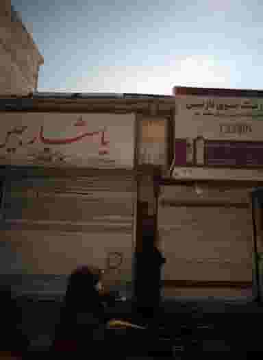 فروشگاه پوشاک یاشار جین در جلیلی