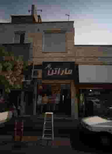 فروشگاه پوشاک ورزشی ماراتن در افسریه جنوبی