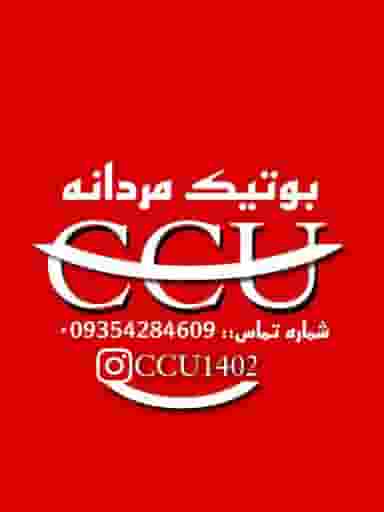 فروشگاه پوشاک سی سی یو در مطهری