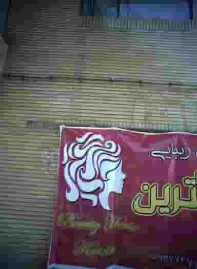 سالن زیبایی خانه زیبایی کاترین در محله حضرت ابوطالب مشهد 