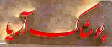 فروشگاه پوشاک آریا در کاج