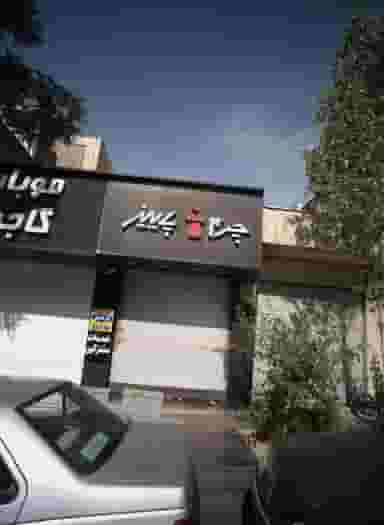 فروشگاه پوشاک چرمی چرم پاییز در یوسف آباد