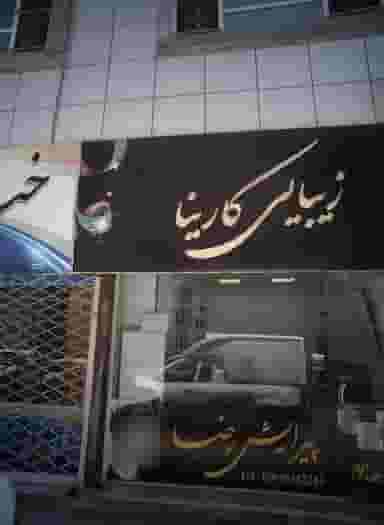 پیرایش رضا در محله شهید قربانی مشهد 