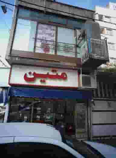 فروشگاه پوشاک متین در آشتیانی