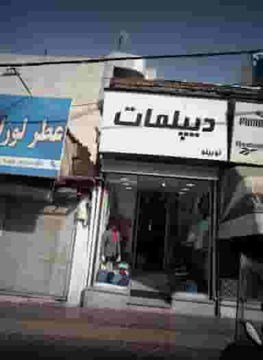 فروشگاه پوشاک مردانه دیپلمات در خاک سفید