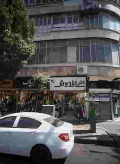 فروشگاه پوشاک ایپک در فردوسی