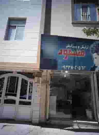 آرایش و پیرایش مسعود در محله رده مشهد 