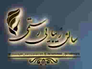 سالن زیبایی رستمی در محله چهارچشمه مشهد 