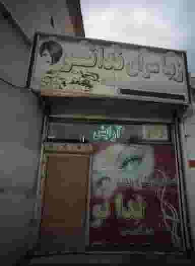 زیبا سرای ندانو در محله کشاورز مشهد 